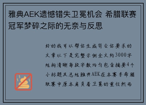 雅典AEK遗憾错失卫冕机会 希腊联赛冠军梦碎之际的无奈与反思