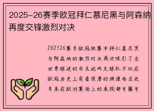 2025-26赛季欧冠拜仁慕尼黑与阿森纳再度交锋激烈对决