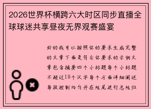 2026世界杯横跨六大时区同步直播全球球迷共享昼夜无界观赛盛宴