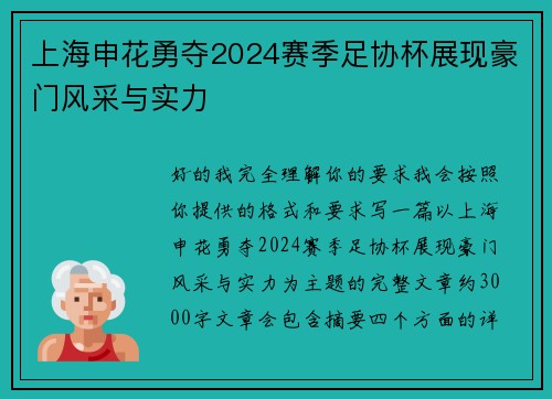 上海申花勇夺2024赛季足协杯展现豪门风采与实力