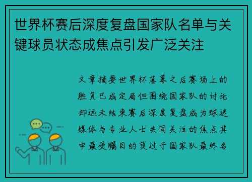 世界杯赛后深度复盘国家队名单与关键球员状态成焦点引发广泛关注