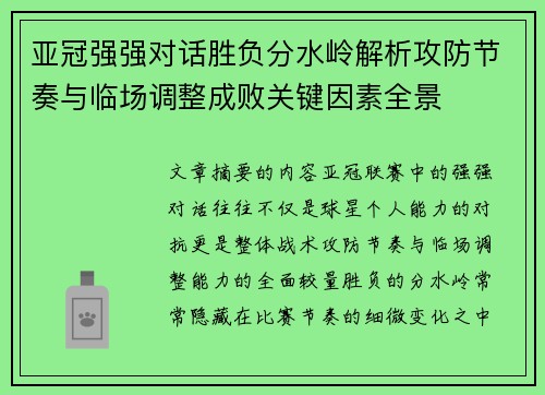 亚冠强强对话胜负分水岭解析攻防节奏与临场调整成败关键因素全景
