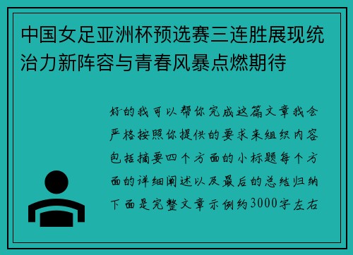 中国女足亚洲杯预选赛三连胜展现统治力新阵容与青春风暴点燃期待