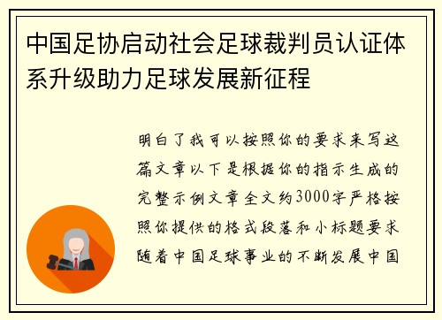 中国足协启动社会足球裁判员认证体系升级助力足球发展新征程