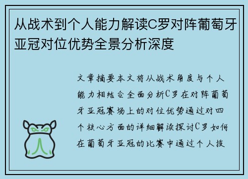 从战术到个人能力解读C罗对阵葡萄牙亚冠对位优势全景分析深度