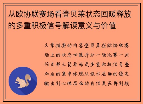从欧协联赛场看登贝莱状态回暖释放的多重积极信号解读意义与价值