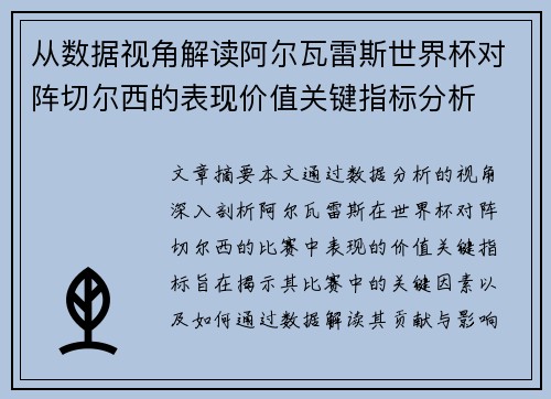 从数据视角解读阿尔瓦雷斯世界杯对阵切尔西的表现价值关键指标分析