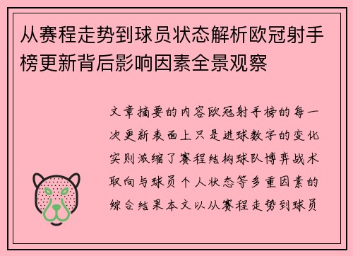 从赛程走势到球员状态解析欧冠射手榜更新背后影响因素全景观察 从赛程走势到球员状态解析欧冠射手榜更新背后影响因素全景观察