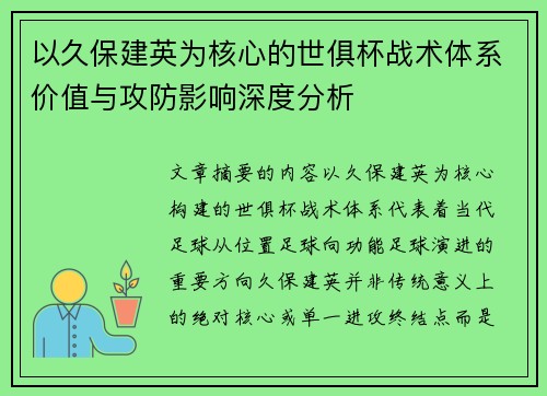 以久保建英为核心的世俱杯战术体系价值与攻防影响深度分析