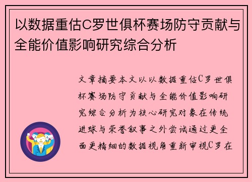 以数据重估C罗世俱杯赛场防守贡献与全能价值影响研究综合分析