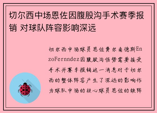 切尔西中场恩佐因腹股沟手术赛季报销 对球队阵容影响深远