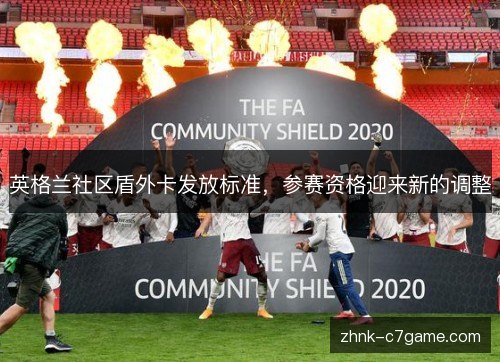 英格兰社区盾外卡发放标准，参赛资格迎来新的调整
